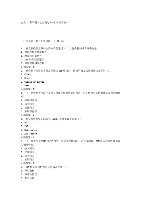 吉大17春学期《软交换与NGN》在线作业一满分答案材料