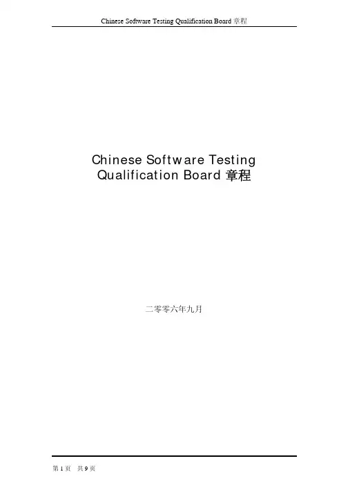 CSTQB章程