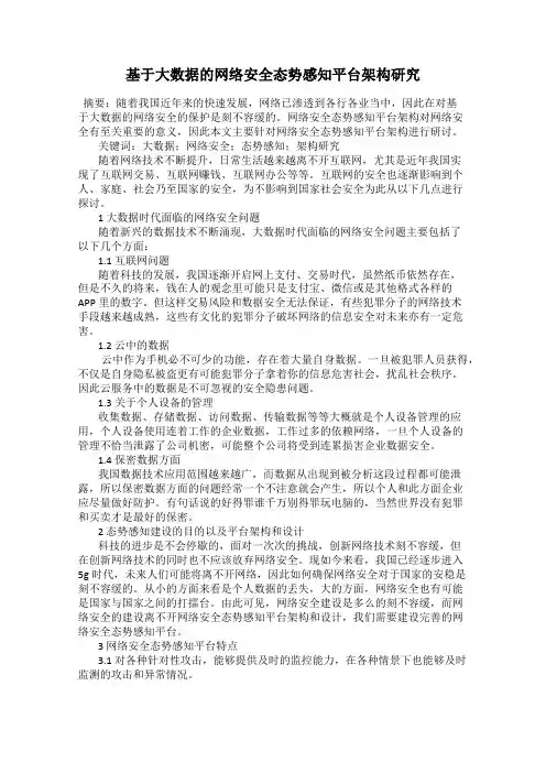 基于大数据的网络安全态势感知平台架构研究