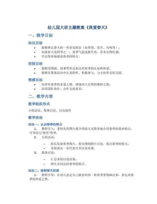 幼儿园大班主题教案《我爱春天》
