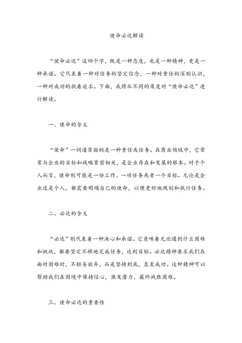 使命必达解读