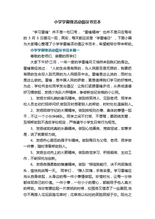 小学学雷锋活动倡议书范本