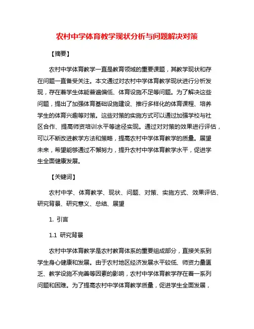 农村中学体育教学现状分析与问题解决对策