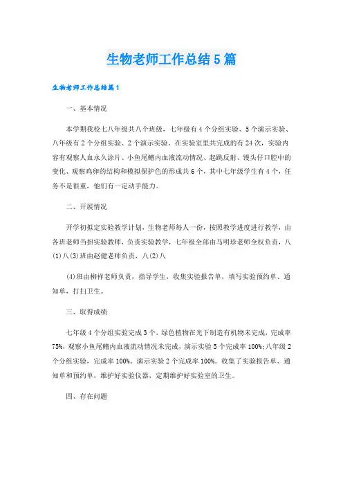 生物老师工作总结5篇