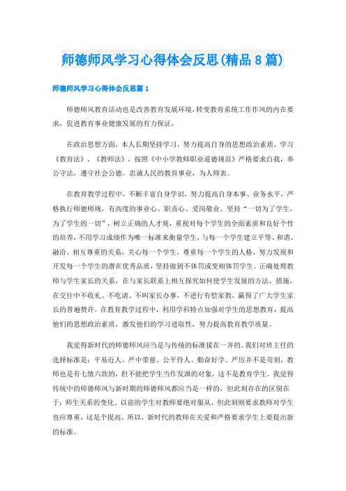 师德师风学习心得体会反思(精品8篇)