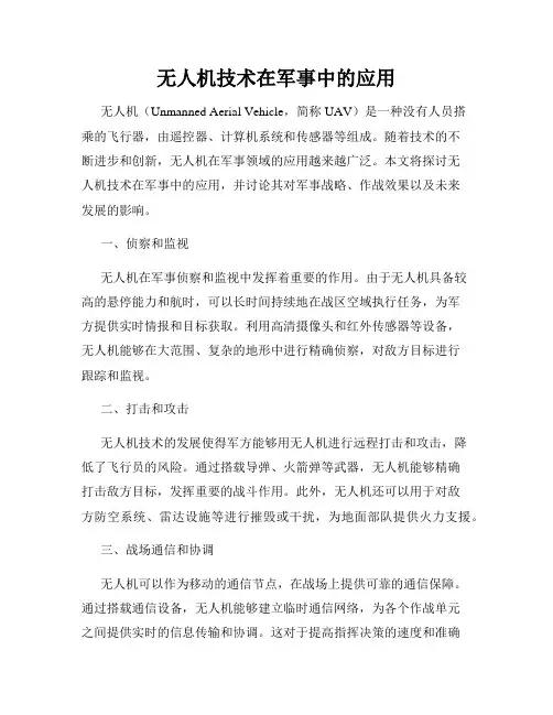 无人机技术在军事中的应用