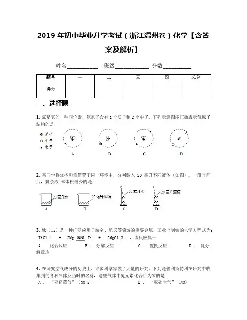 2019年初中毕业升学考试(浙江温州卷)化学【含答案及解析】