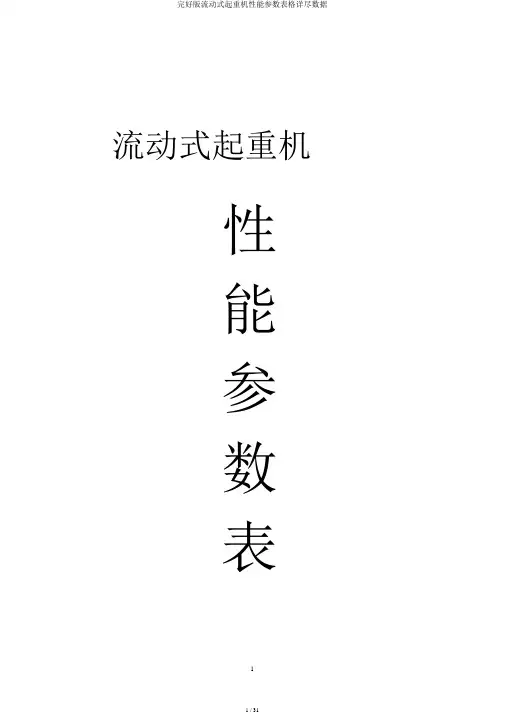 完整版流动式起重机性能参数表格详细数据