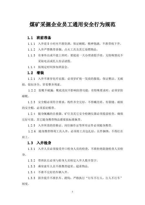 煤矿采掘企业员工通用安全行为规范