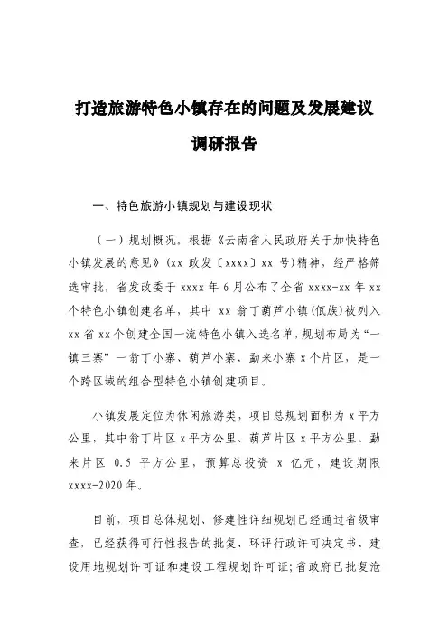 打造旅游特色小镇存在的问题及发展建议调研报告