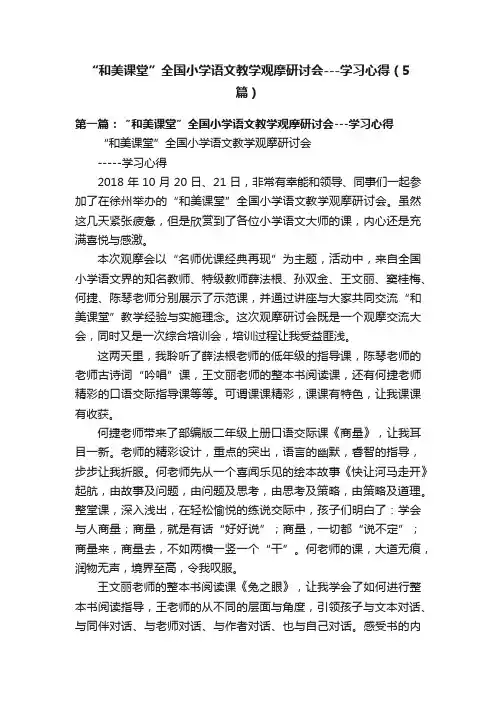 “和美课堂”全国小学语文教学观摩研讨会---学习心得（5篇）