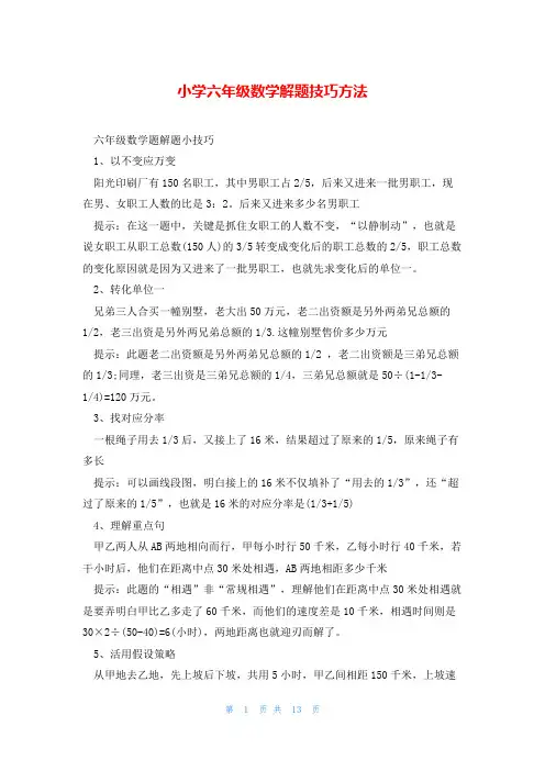小学六年级数学解题技巧方法