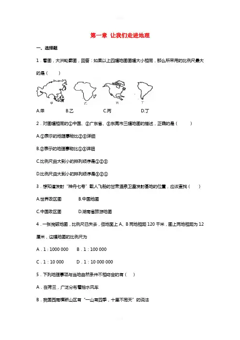 七年级地理上册 第一章 让我们走进地理单元综合测试题新人教版