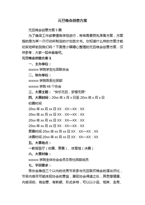 元旦晚会创意方案5篇