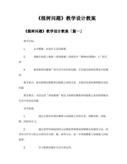《植树问题》教学设计教案