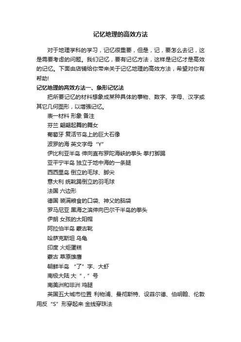 记忆地理的高效方法