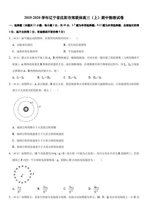 2019-2020学年辽宁省沈阳市郊联体高三(上)期中物理试卷