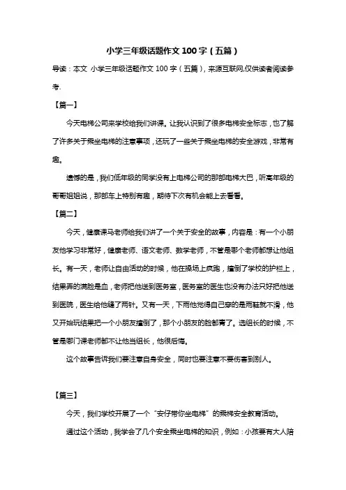 小学三年级话题作文100字(五篇)
