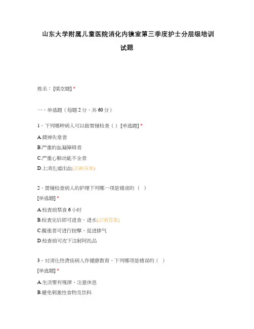 山东大学附属儿童医院消化内镜室第三季度护士分层级培训试题