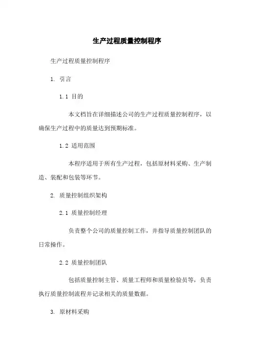 生产过程质量控制程序