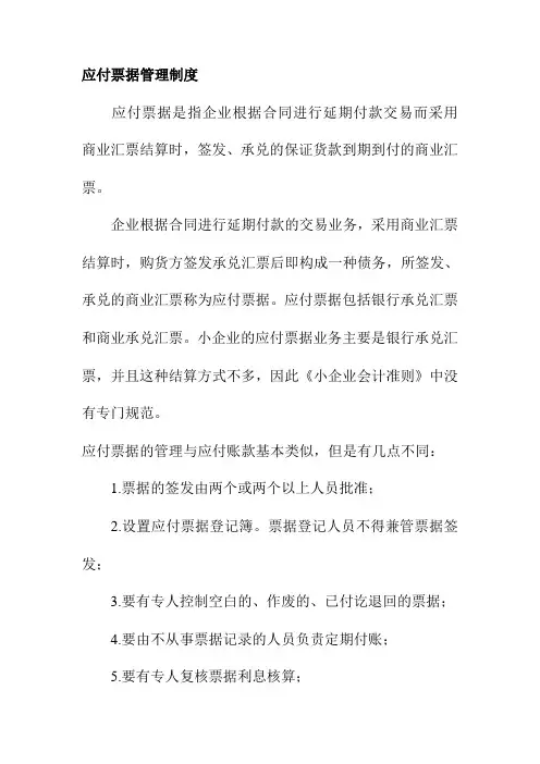 应付票据管理制度