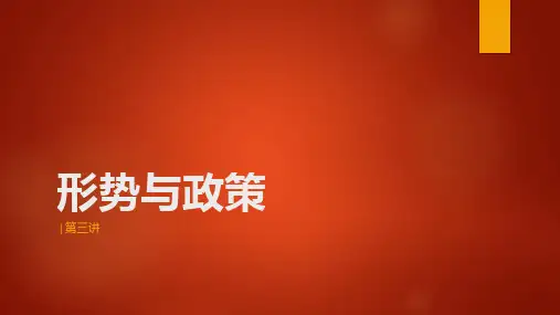 《形势与政策》第三讲 ppt课件