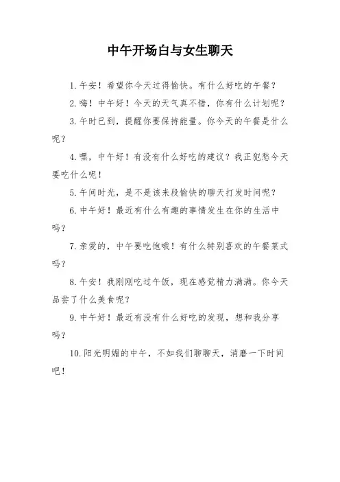 中午开场白与女生聊天
