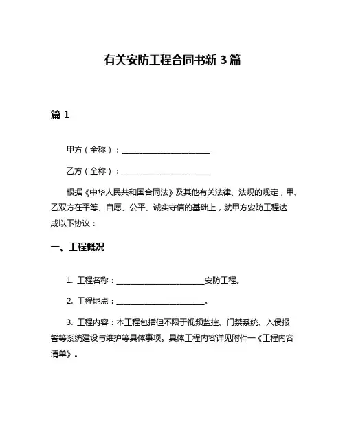 有关安防工程合同书新3篇