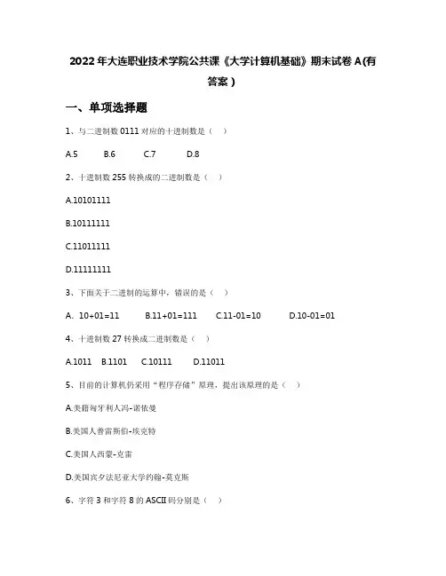 2022年大连职业技术学院公共课《大学计算机基础》期末试卷A(有答案)