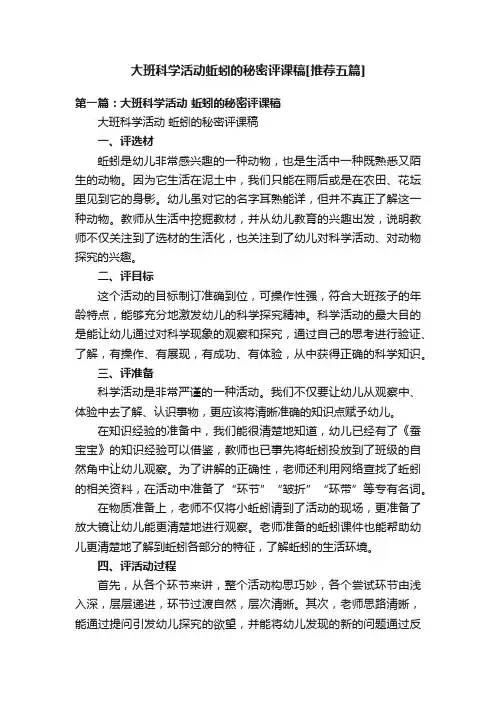大班科学活动蚯蚓的秘密评课稿[推荐五篇]
