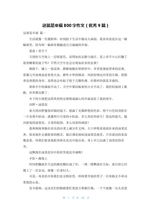 这就是幸福800字作文(优秀9篇)