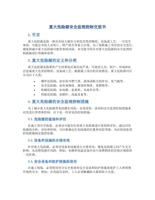 重大危险源安全监理控制交底书