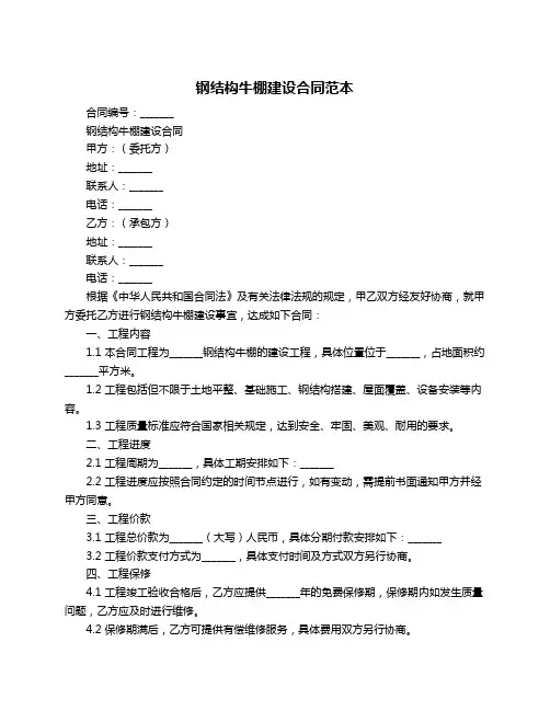 钢结构牛棚建设合同范本