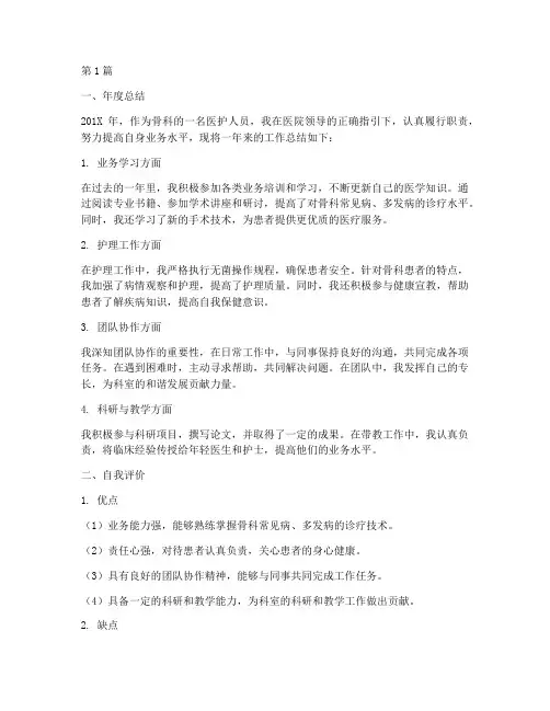 骨科年度总结及自我评价(3篇)