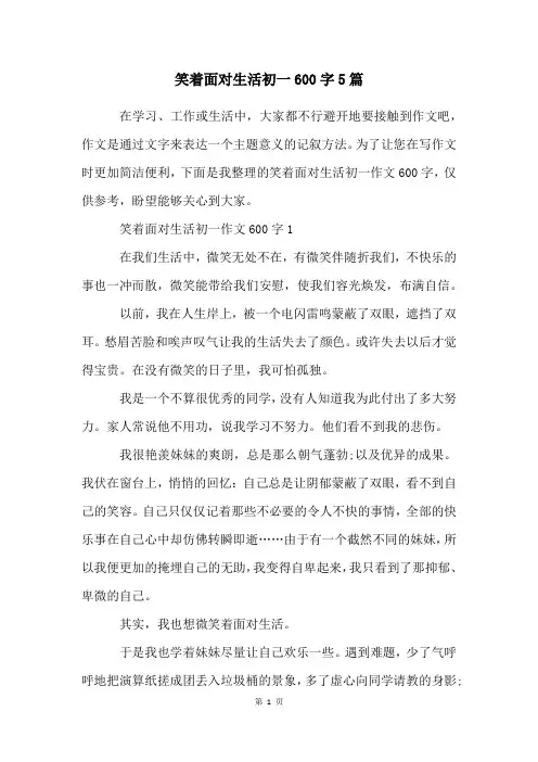 笑着面对生活初一600字5篇