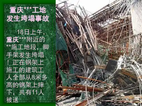 南京某坍塌事故案例介绍及分析(PPT)-45页PPT资料