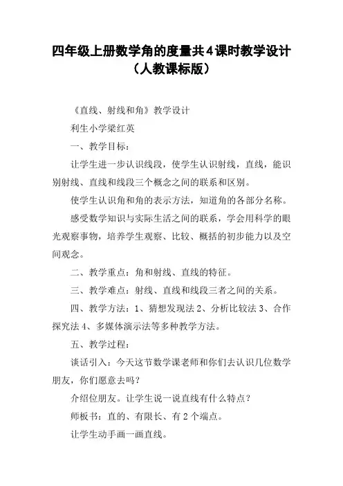 四年级上册数学角的度量共4课时教学设计(人教课标版)【DOC范文整理】