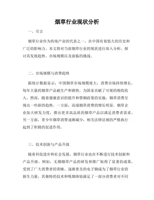 烟草行业现状分析