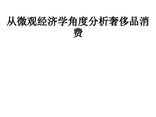 从微观经济学角度分析奢侈品消费ppt课件