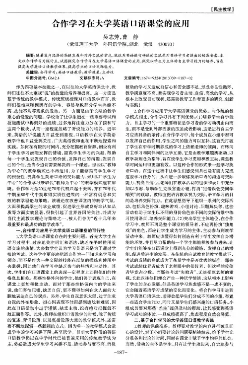 合作学习在大学英语口语课堂的应用