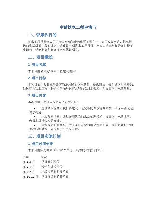 申请饮水工程申请书
