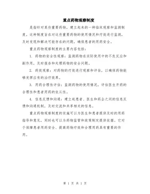 重点药物观察制度