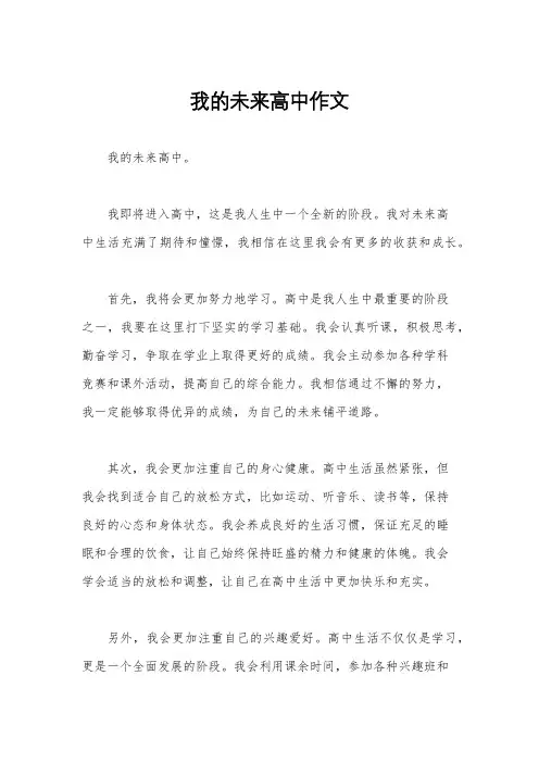 我的未来高中作文