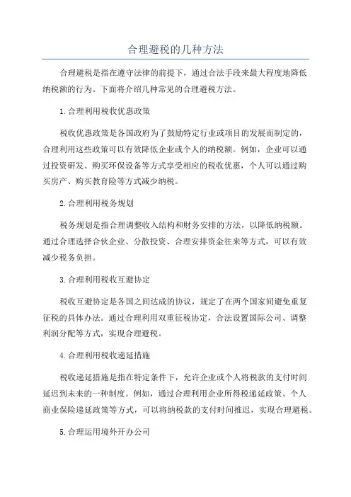 合理避税的几种方法