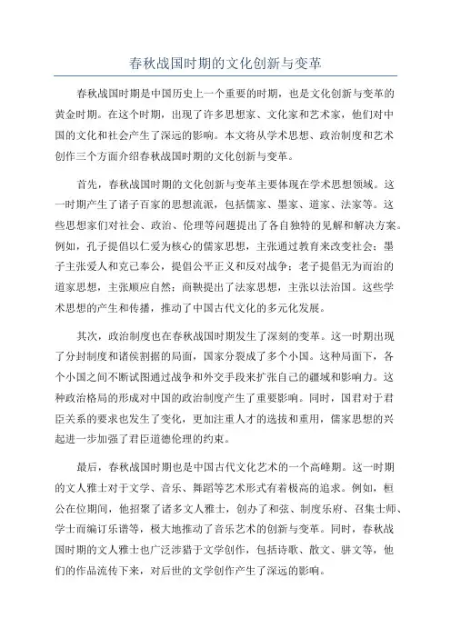 春秋战国时期的文化创新与变革