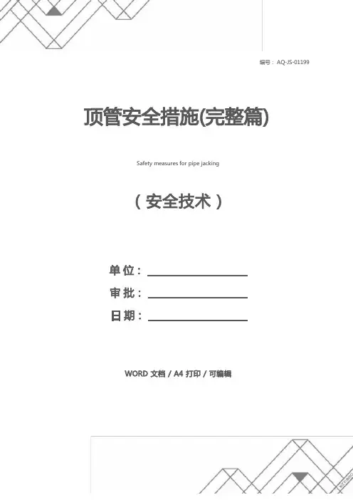 顶管安全措施(完整篇)