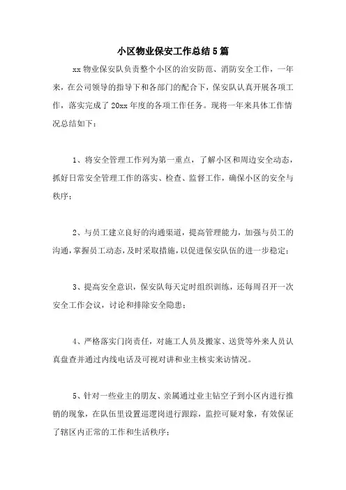2020年小区物业保安工作总结5篇