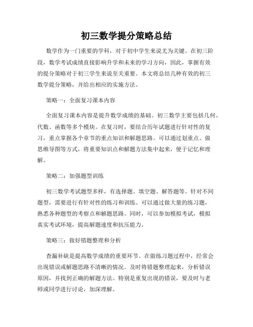 初三数学提分策略总结