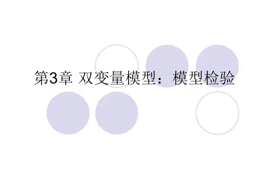 计量经济学 第3章 双变量模型：假设检验