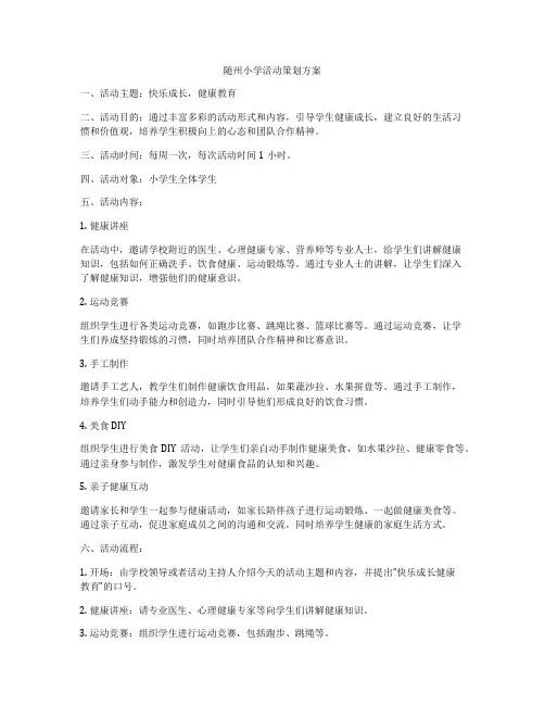 随州小学活动策划方案